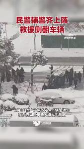 东西湖民警辅警齐上阵，救援侧翻车辆