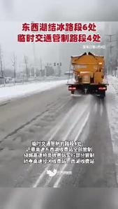 东西湖结冰路段6处，临时交通管制路段4处，请大家小心驾驶