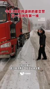 今年3月即将退休的老交警又一次冲在第一线