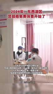 2024年，东西湖区城乡适龄妇女宫颈癌免费筛查开始了