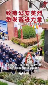 清明前夕 东西湖区公安分局组织清明祭奠活动