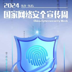 2024年国家网络安全宣传周｜了解网络安全知识，这组海报值得收藏！