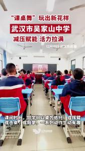 武汉市吴家山中学推广“课桌舞”活动，为课间活动做加法、为学习压力做减法。