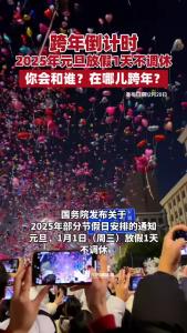 跨年倒计时！2025年元旦放假1天不调休，你会和谁？在哪儿跨年？