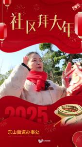 东山街：2025，一起来，加油干，共同缔造和美东山