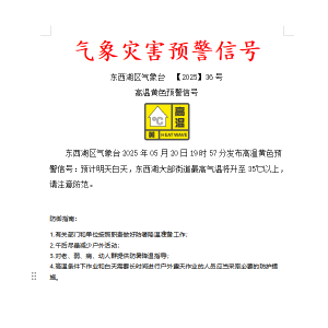 高温黄色预警！