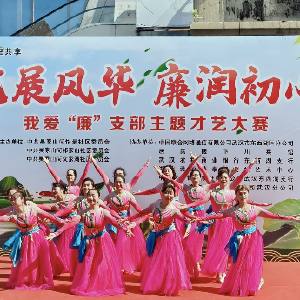 艺展风华扬正气 廉润初心聚民心活动开展