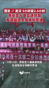 西安 ⇄ 武汉 5小时变2.5小时，西安至十堰高速铁路友谊隧道全线顺利贯通