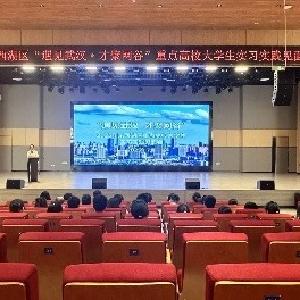 一批重点高校学子来东西湖实习实践