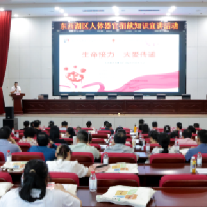 东西湖区红十字会举办人体器官捐献知识宣讲活动