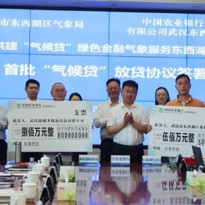 东西湖首批“气候贷”发放！