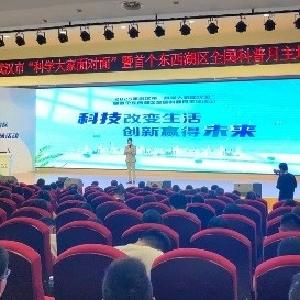 东西湖区启动全国科普月活动，院士领衔守护食品安全