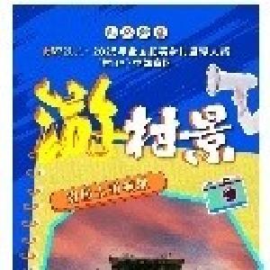 来全国“村BA”，游村景！