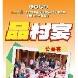 来全国“村BA”，品村宴！