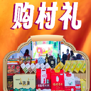 来全国“村BA”，购村礼！