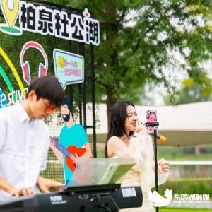 杜公湖享悦生活节chill到不想走