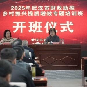 财政赋能乡村振兴 武汉市专题培训在东西湖区开班