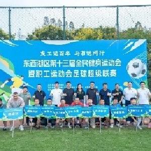 东西湖区第十三届全民健身运动会暨职工运动会足球超级联赛圆满闭幕