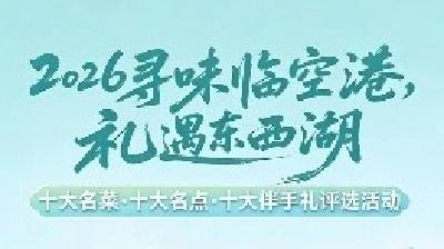 投票开启！东西湖“十大名菜名点伴手礼”由你定义