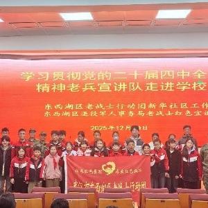 东西湖区老战士行动团走进东方红中学宣讲党的二十大及二十届四中全会精神
