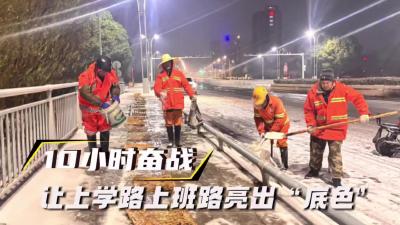 10个小时奋战，让上学路上班路亮出“底色”