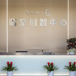 首批企业签约入驻 临空创智中心今年9月投产原创