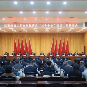 区委经济工作会议暨落实“五个中心”建设工作推进会召开