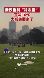 武汉终于告别“冷冻室”！直冲16℃，大反转要来了