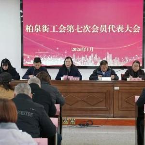 柏泉街工会召开第七次会员代表大会