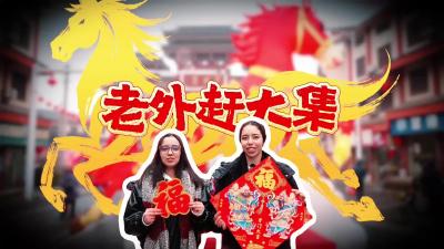 老外赶大集 揣走烟火气