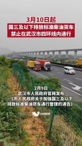 3月10日起，国三及以下排放标准柴油货车禁止在武汉市四环线内通行。