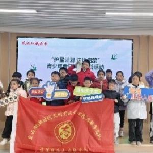 东西湖区开展“护星计划 法治启蒙”青少年寒假普法文明实践活动