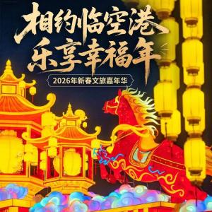 2026春节全攻略来啦！东西湖过大年，看点满满