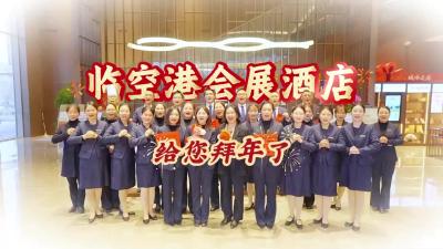 临空港会展酒店祝全区人民新年快乐