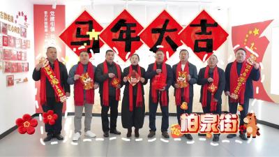 柏泉街祝大家2026年马年大吉