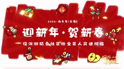 稻香社区全体工作人员祝大家新春快乐，马年吉祥，阖家欢乐！