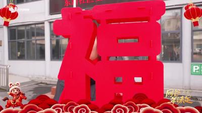 东山街祝大家新年快乐马年大吉