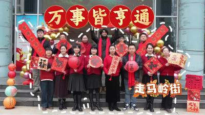 走马岭街道园林社区祝您马年走鸿运，事业展宏图，万事皆亨通！