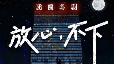 【送票】放心、不下！实力喜剧人郭阳、郭亮领衔主演，包袱密集，笑点拉满