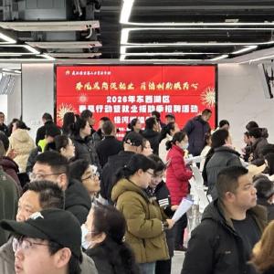 开年第一招！2026“春风行动”火热启动