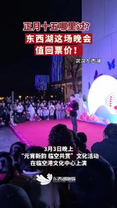 东西湖这场晚会，很哇塞！