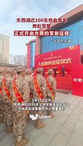 东西湖子弟兵 热血出征！