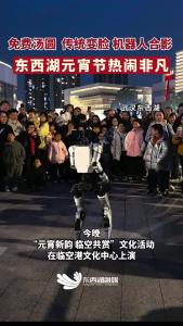 传统民俗与科技潮玩交织，东西湖这场元宵盛宴好好玩！