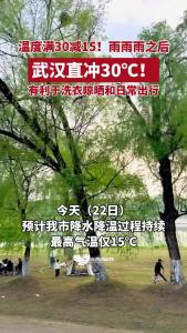 雨雨雨之后，武汉直冲30℃！