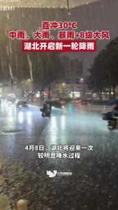 直冲30℃！中雨、大雨、暴雨+8级大风，湖北开启新一轮降雨