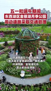  五一和端午期间，东西湖区金银湖月季公园周边道路采取交通管理