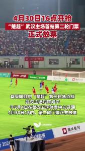 4月30日16点开抢！“楚超”武汉主场首站第二轮门票正式放票