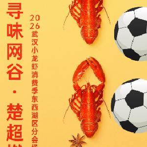 “小龙虾+楚超”来了，东西湖夏季消费狂欢开启啦！