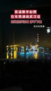 民谣歌手赵照在东西湖在线学说武汉话！
