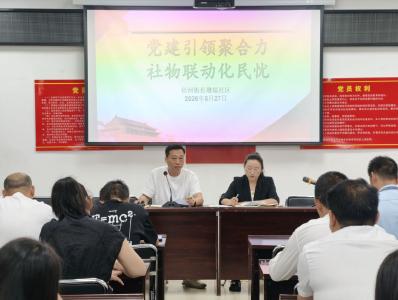 径河街长墩堤社区：党建引领聚合力 社物联动化民忧——召开深化社物融合专题会议